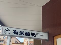 -有米酸奶