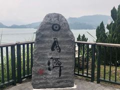 -日月潭