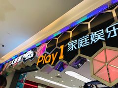 -Play1家庭娱乐中心(包河大玩家店)