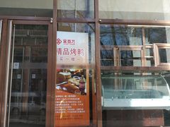 门面-金百万烤鸭店(马甸店)