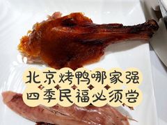 -四季民福烤鸭店(前门大栅栏店)