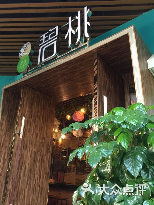 碧桃时尚精品餐厅(蛇口店)图片 - 第3230张