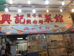 门面-兴记菜馆