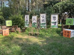-林间山庄