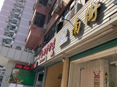 门面-南街清补凉(黄贝岭店)