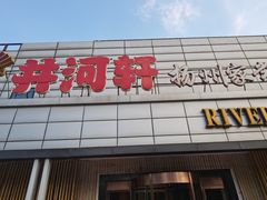 门面-苏淮景·苏闽融创菜·海鲜(原空港井河轩店)