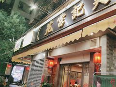 -吴记富苑(朝阳店)