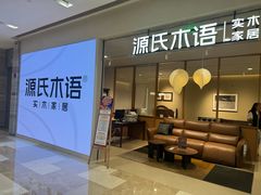 -源氏木语(北外滩来福士店)