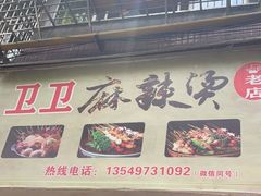 门面-卫卫麻辣烫(建设新村路店)