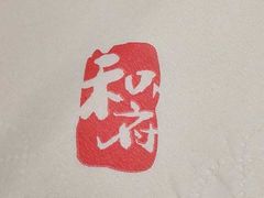 -和府捞面(东直门银座店)