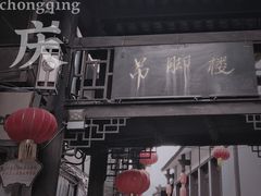 -磁器口古镇