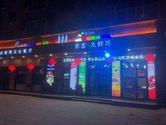 门面-赤吉·九鲜坊(七星街店)