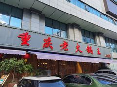 -重庆老火锅王(西安北路店)