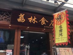 门面-荔林食店(西华路店)