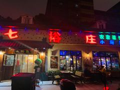 门面-七裕庄(凯旋南路店)