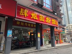 门面-肆姐面粉馆(坡子街店)