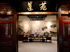 -莲苑中餐厅·Lotus Court(厦门马哥孛罗东方大酒店)