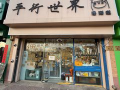-平行世界·猫咖(首经贸店)