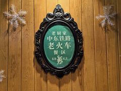 -老厨家(中央大街西七道街店)