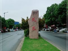 -张家港凤凰山景区恬庄古街