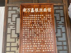 -新万鑫银丝面·非遗无锡味(惠山古镇店)
