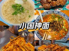 -东大桥小国抻面烧烤(长通路店)