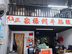 -正宗梧州牛肠酸
