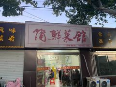 门面-蒲鲜菜馆