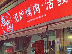 -奉座泥炉烤肉·活鳗·稻草黄油鸡(龙美店)