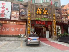 门面-榕记(番禺总店)