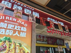 -醉人椒麻辣香锅(上地华联店)