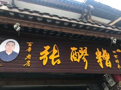 -张醪糟(街子店)