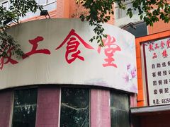 门面-教工食堂(西南大学店)