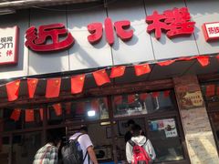 门面-非遗近水楼糕团(景德路店)
