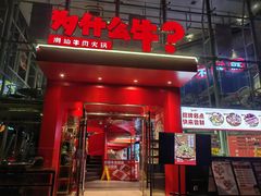 -为什么牛潮汕牛肉火锅(中信广场店)