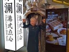 -蔡澜点心·粤菜(月星环球港店)