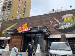 门面-一麻一辣麻辣香锅(方庄店)