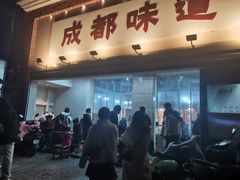 -成都味道(望江西路店)