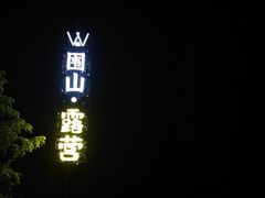 -大围山国家森林公园