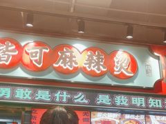 -文立新麻辣烫(合生汇21街区店)
