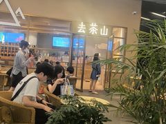 -去茶山(重庆万象城店)