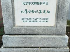 -北京大葆台遗址博物馆