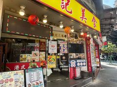 -新记美食(关闸店)