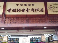 -黄胜记鼓浪屿肉松店(龙头路店)