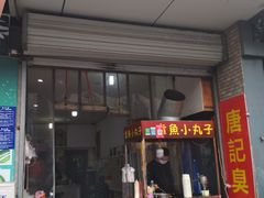 门面-唐记臭干(金鹰后街店)