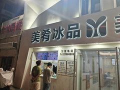 -美肴冰品·汉堡·牛腩饭(总店)