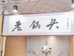 -锅老头铁锅炖•大锅蒸汽海鲜(韩乐坊店)