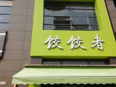 -东北饭店·饺饺者( 学府壹号店)