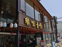 -长寿村