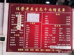 -佳荣老五生态牛肉馆